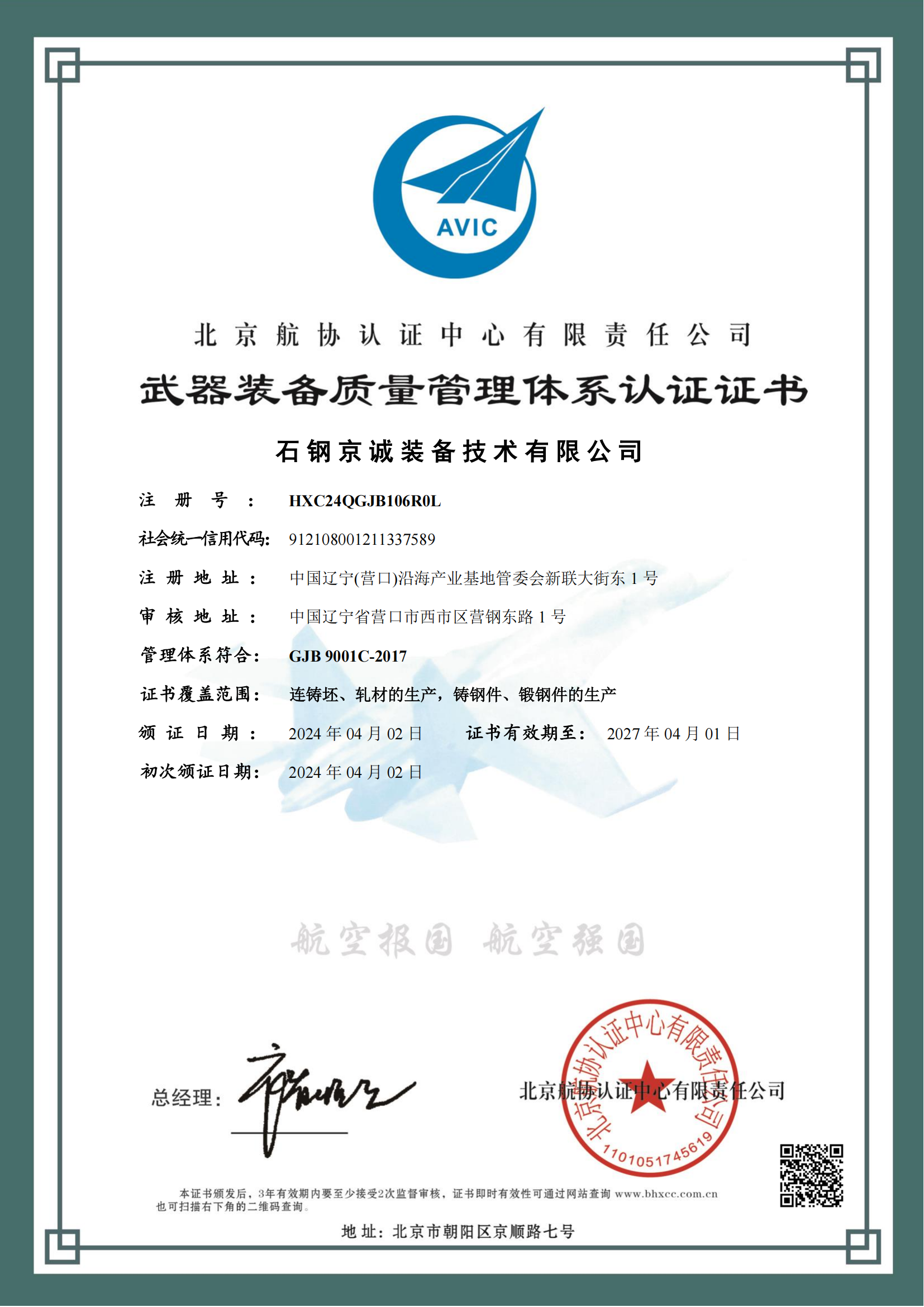 <b>GJB 9001C-2017認證證書（中文）</b>